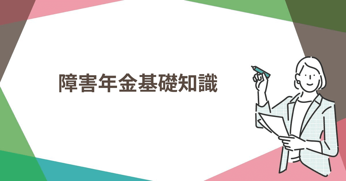 障害年金基礎知識 – つくる障害年金相談室